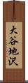 大谷地沢 Scroll