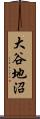 大谷地沼 Scroll