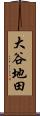 大谷地田 Scroll