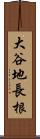 大谷地長根 Scroll