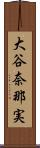 大谷奈那実 Scroll