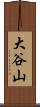 大谷山 Scroll
