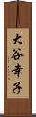 大谷幸子 Scroll