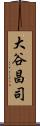 大谷昌司 Scroll