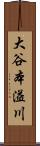 大谷本溢川 Scroll
