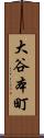大谷本町 Scroll
