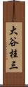 大谷桂三 Scroll
