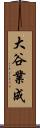 大谷業成 Scroll