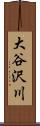 大谷沢川 Scroll