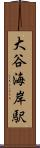 大谷海岸駅 Scroll