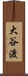 大谷渡 Scroll