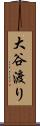 大谷渡り Scroll