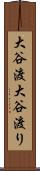 大谷渡 Scroll