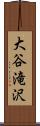 大谷滝沢 Scroll