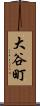 大谷町 Scroll
