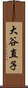 大谷直子 Scroll