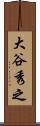 大谷秀之 Scroll