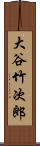 大谷竹次郎 Scroll
