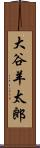 大谷羊太郎 Scroll