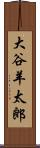 大谷羊太郎 Scroll