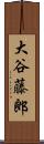 大谷藤郎 Scroll