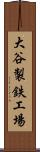 大谷製鉄工場 Scroll