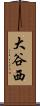 大谷西 Scroll