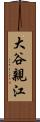大谷親江 Scroll