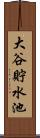 大谷貯水池 Scroll