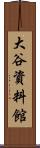 大谷資料館 Scroll