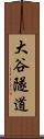 大谷隧道 Scroll