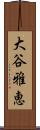 大谷雅恵 Scroll
