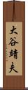 大谷靖夫 Scroll