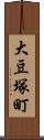 大豆塚町 Scroll