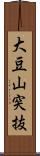 大豆山突抜 Scroll