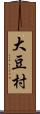 大豆村 Scroll