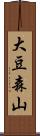 大豆森山 Scroll