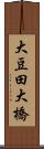 大豆田大橋 Scroll