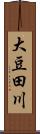 大豆田川 Scroll