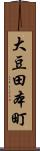 大豆田本町 Scroll