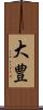 大豊 Scroll