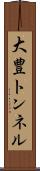 大豊トンネル Scroll