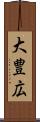 大豊広 Scroll