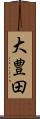 大豊田 Scroll