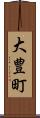 大豊町 Scroll