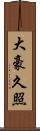 大豪久照 Scroll