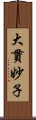 大貫妙子 Scroll