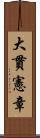 大貫憲章 Scroll