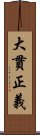 大貫正義 Scroll