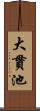 大貫池 Scroll